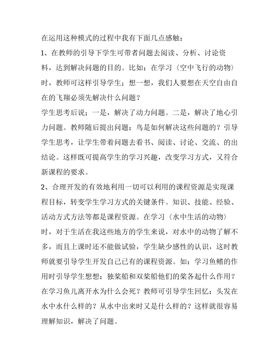 关于生物教学中引导学习教学模式的实验报告_第2页