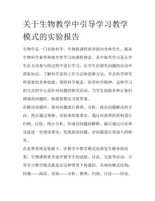 关于生物教学中引导学习教学模式的实验报告