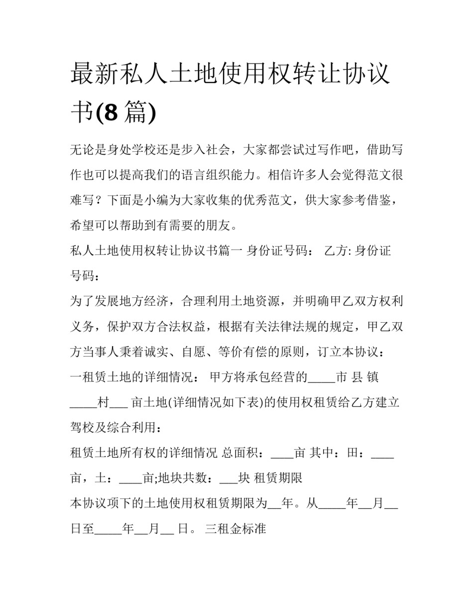 最新私人土地使用权转让协议书(8篇)_第1页
