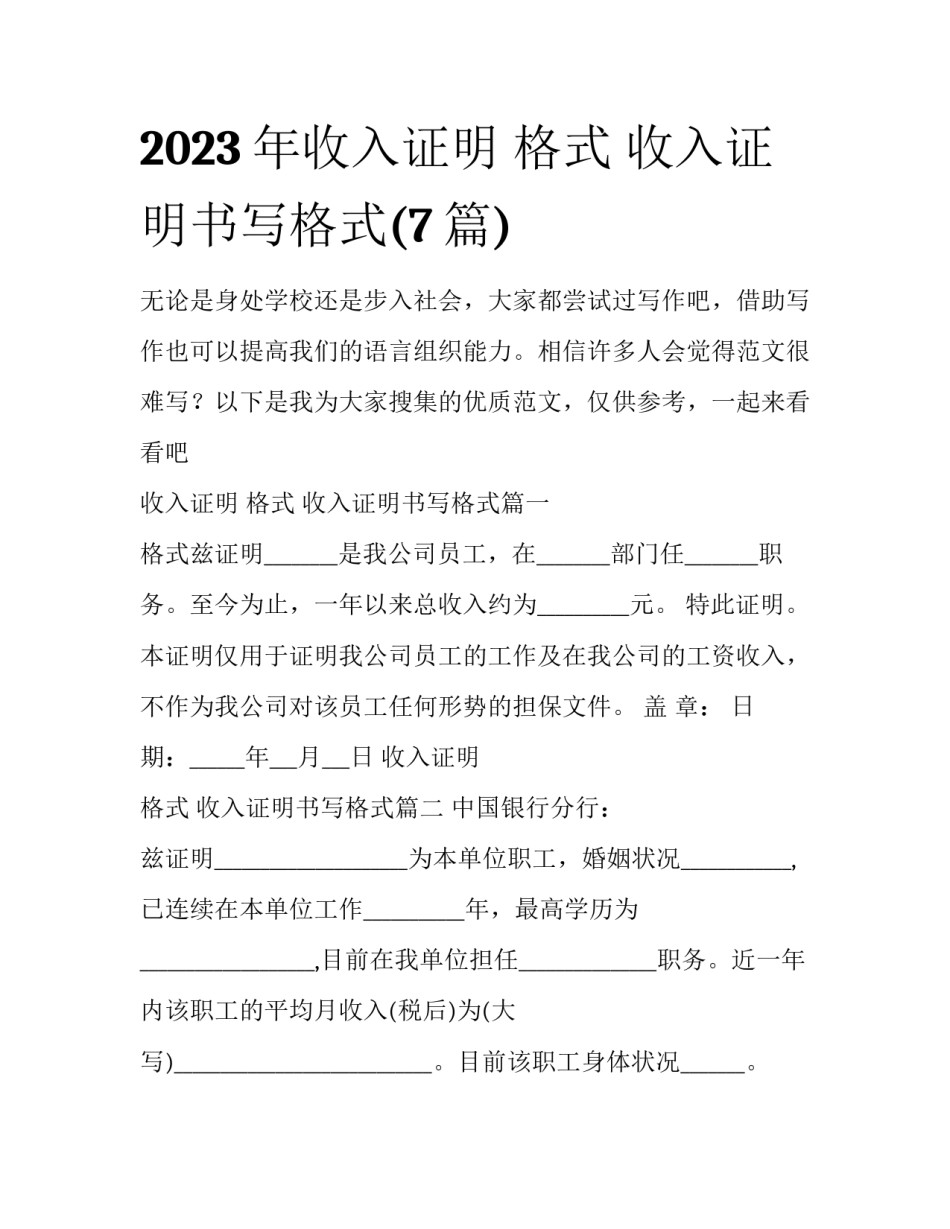 2023年收入证明 格式 收入证明书写格式(7篇)_第1页
