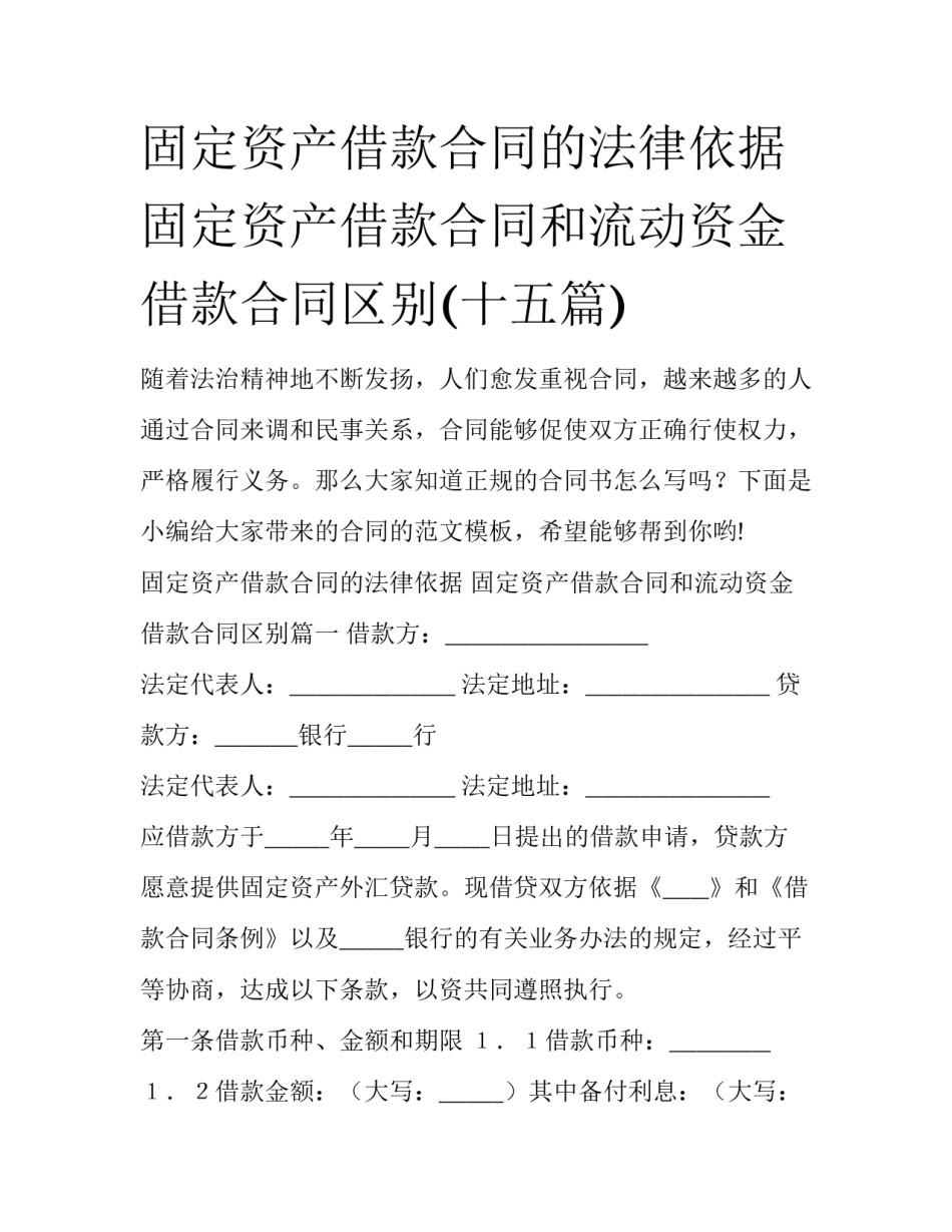 固定资产借款合同的法律依据 固定资产借款合同和流动资金借款合同区别(十五篇)_第1页