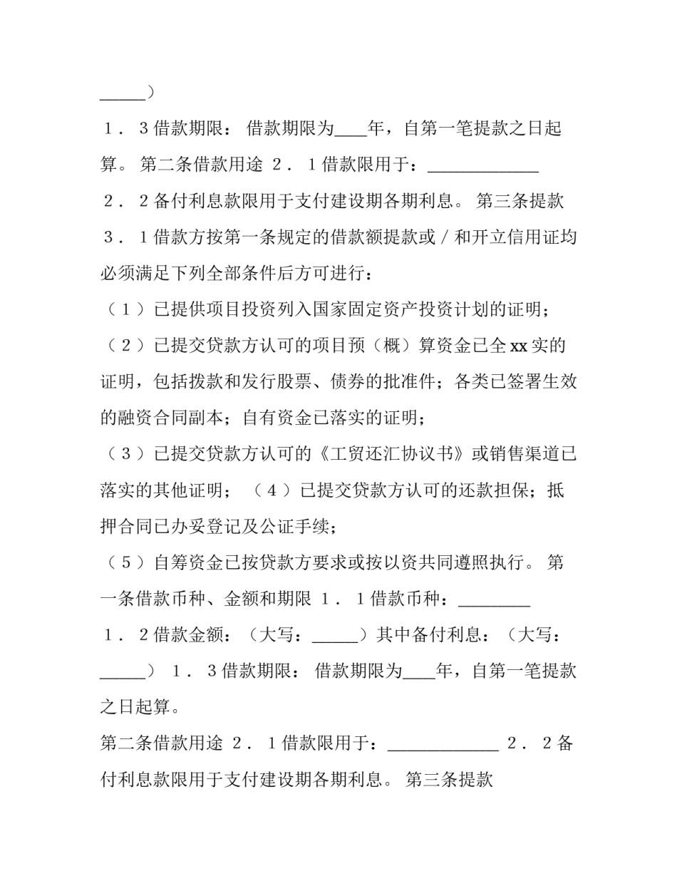 固定资产借款合同的法律依据 固定资产借款合同和流动资金借款合同区别(十五篇)_第2页