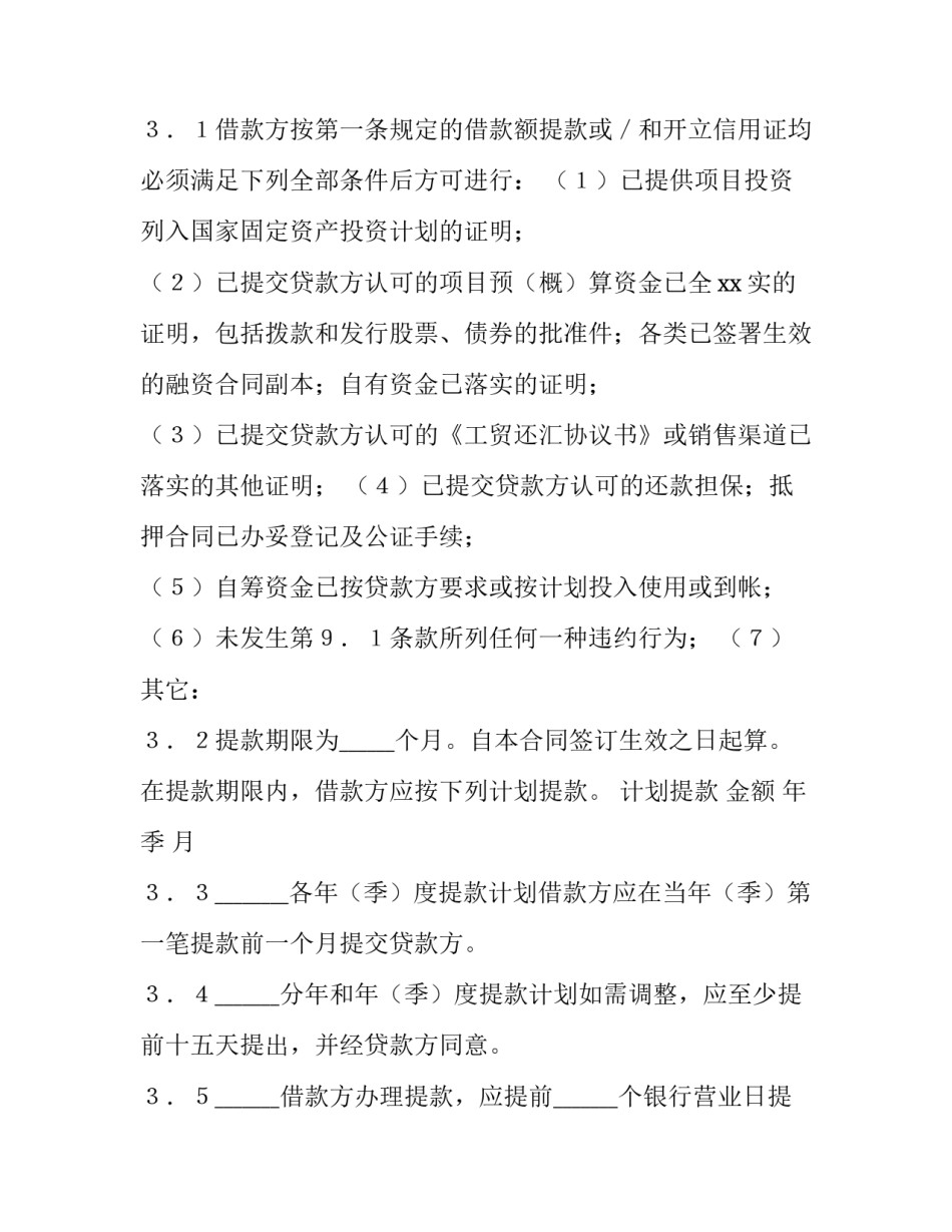 固定资产借款合同的法律依据 固定资产借款合同和流动资金借款合同区别(十五篇)_第3页