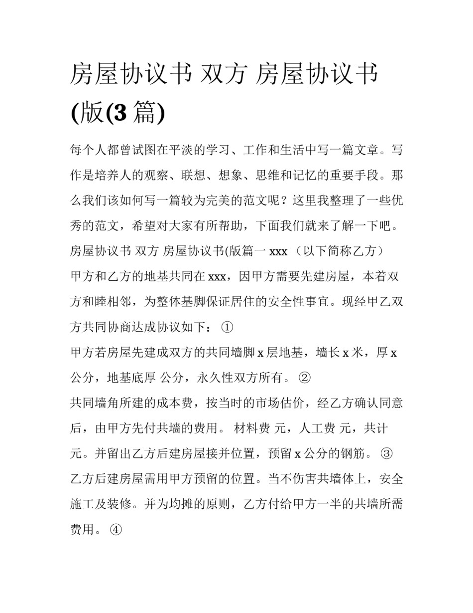 房屋协议书 双方 房屋协议书(版(3篇)_第1页