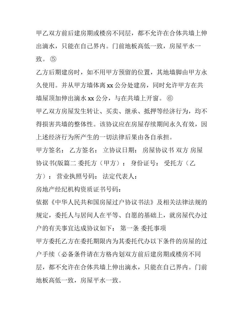 房屋协议书 双方 房屋协议书(版(3篇)_第2页