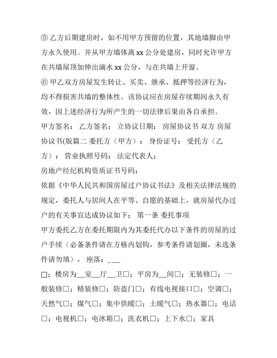 房屋协议书 双方 房屋协议书(版(3篇)_第3页