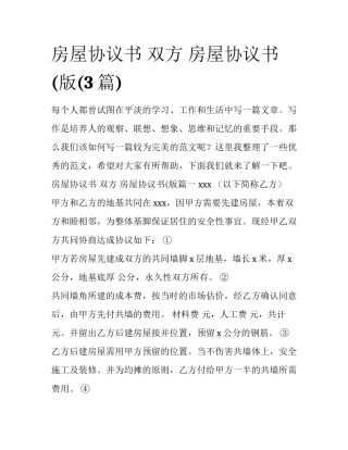房屋协议书 双方 房屋协议书(版(3篇)