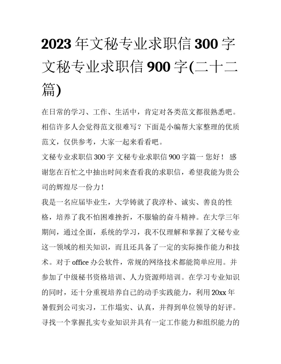 2023年文秘专业求职信300字 文秘专业求职信900字(二十二篇)_第1页