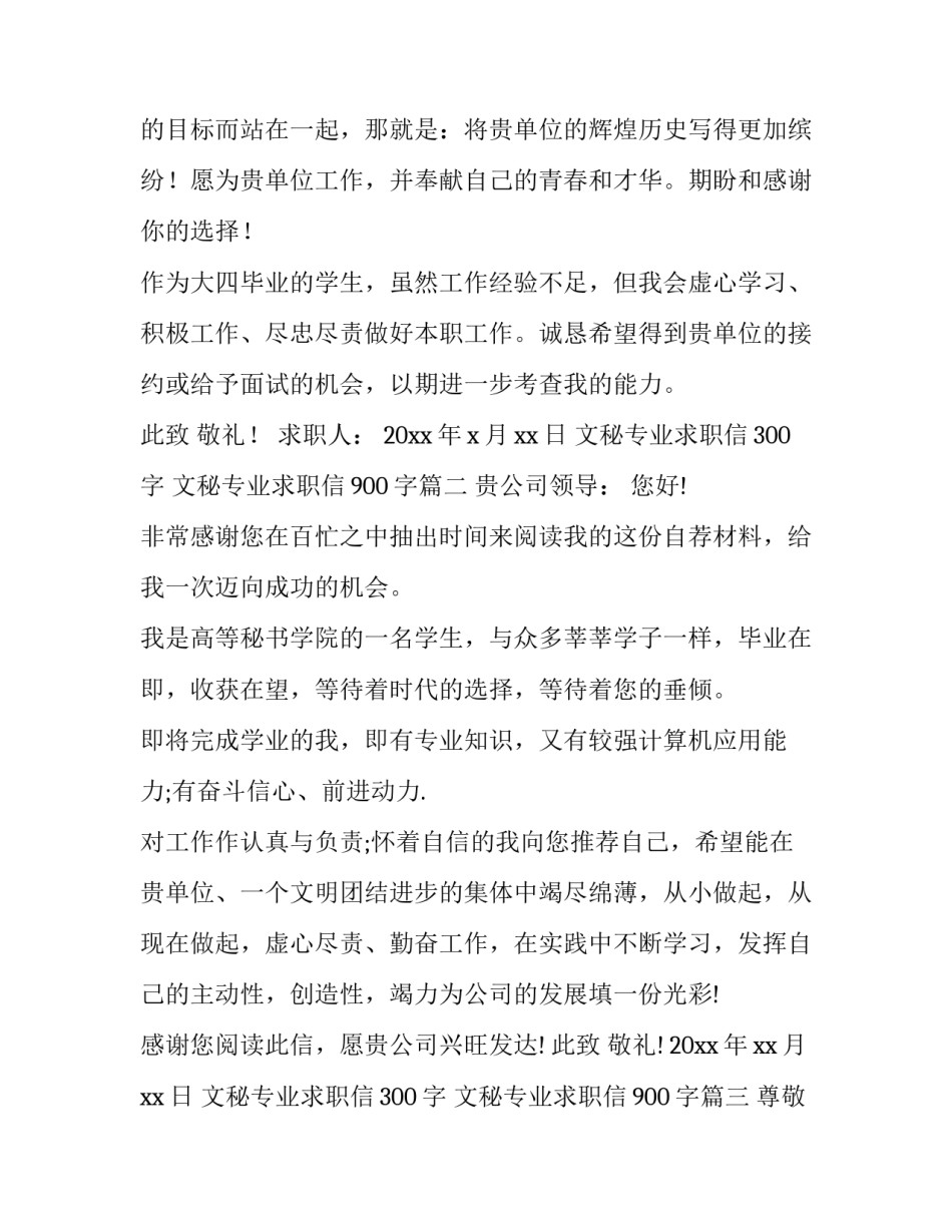 2023年文秘专业求职信300字 文秘专业求职信900字(二十二篇)_第3页