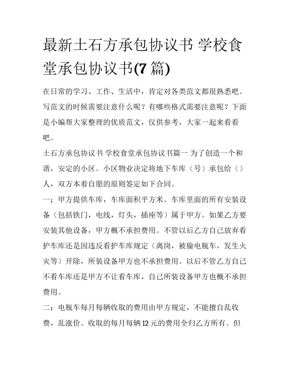 最新土石方承包协议书 学校食堂承包协议书(7篇)_第1页