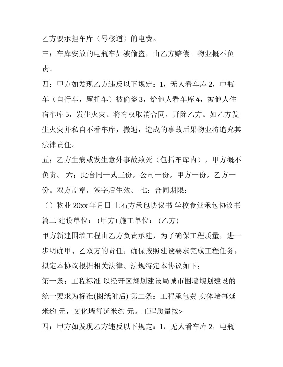 最新土石方承包协议书 学校食堂承包协议书(7篇)_第2页