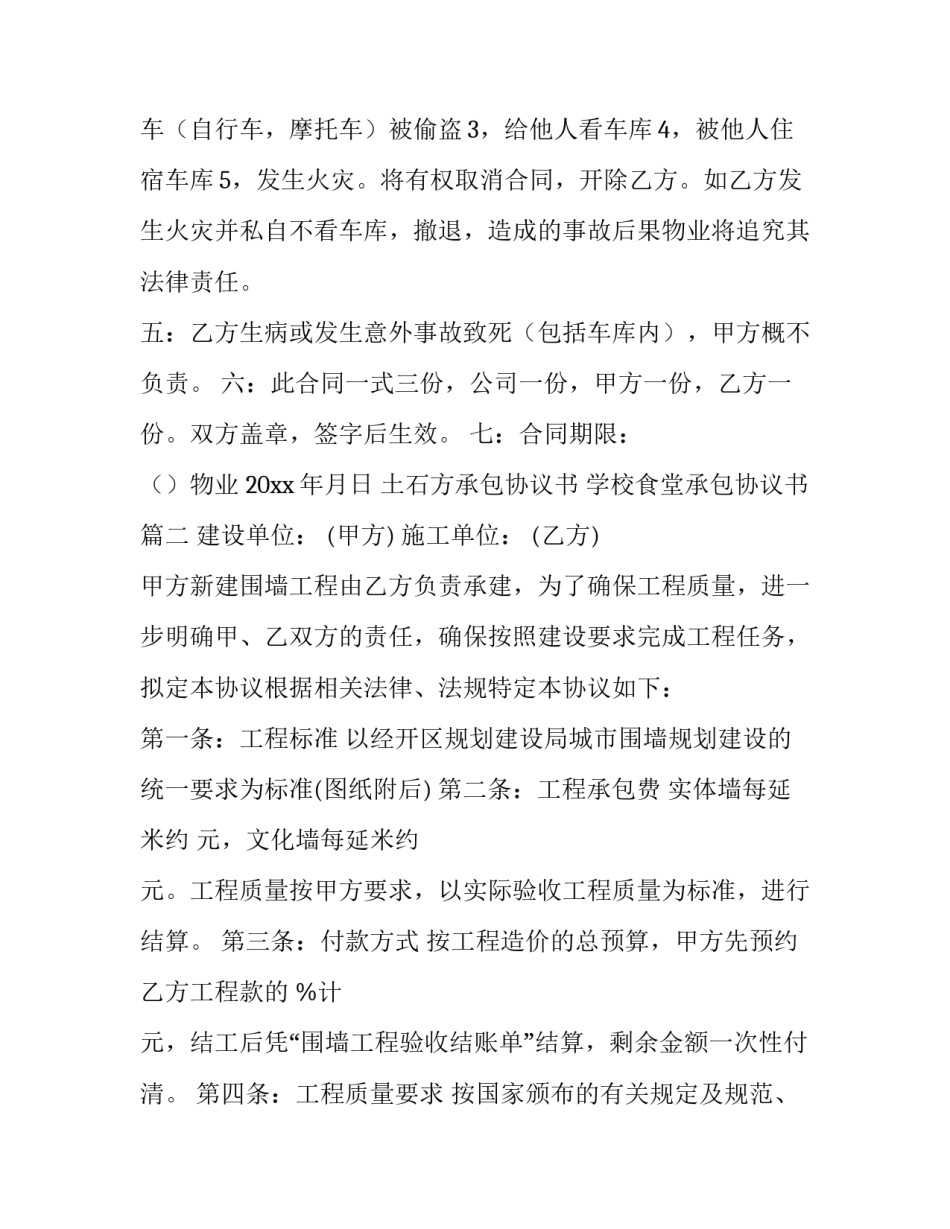 最新土石方承包协议书 学校食堂承包协议书(7篇)_第3页
