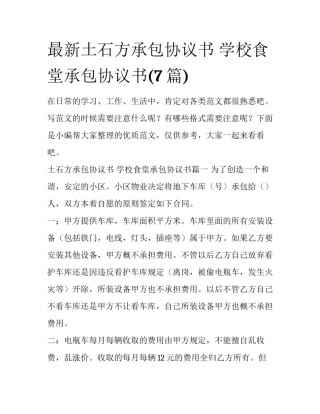 最新土石方承包协议书 学校食堂承包协议书(7篇)