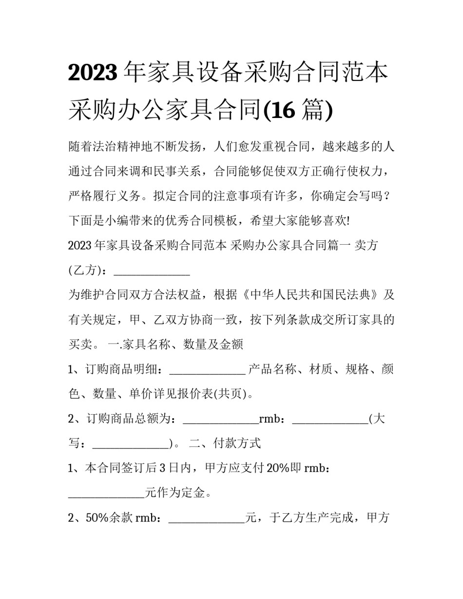 2023年家具设备采购合同范本 采购办公家具合同(16篇)_第1页
