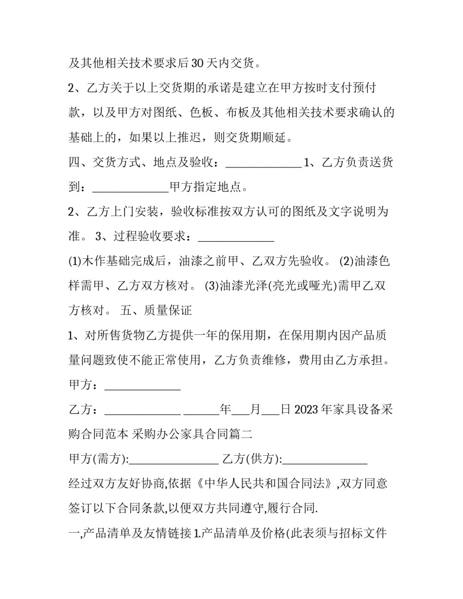 2023年家具设备采购合同范本 采购办公家具合同(16篇)_第3页