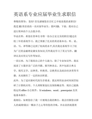 英语系专业应届毕业生求职信