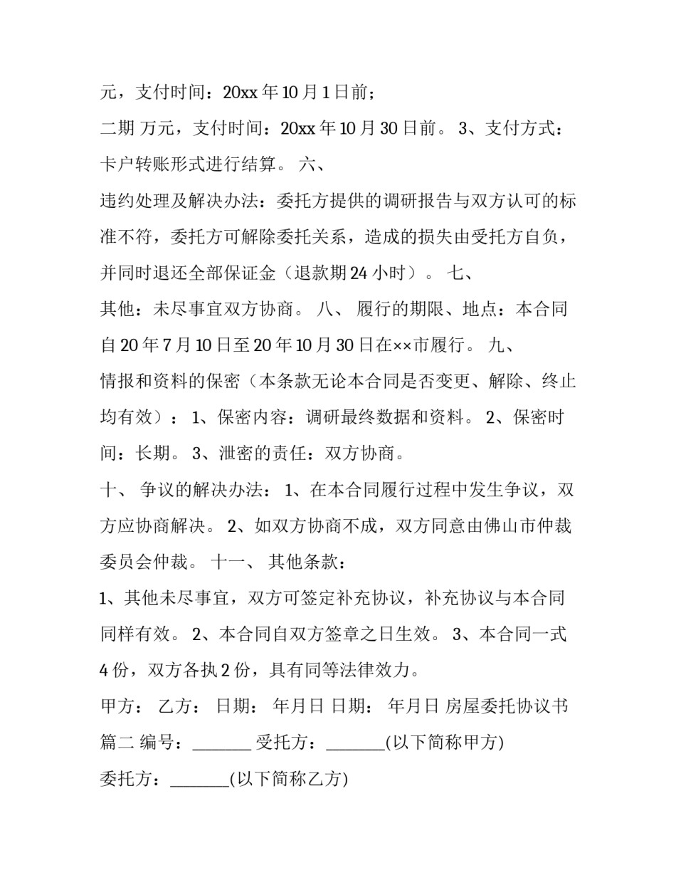 最新房屋委托协议书(10篇)_第3页