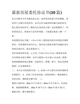 最新房屋委托协议书(10篇)
