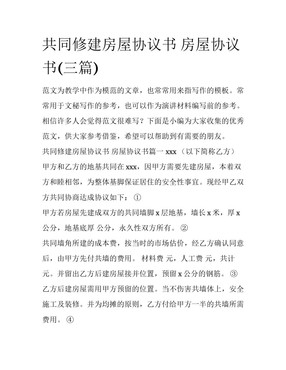共同修建房屋协议书 房屋协议书(三篇)_第1页