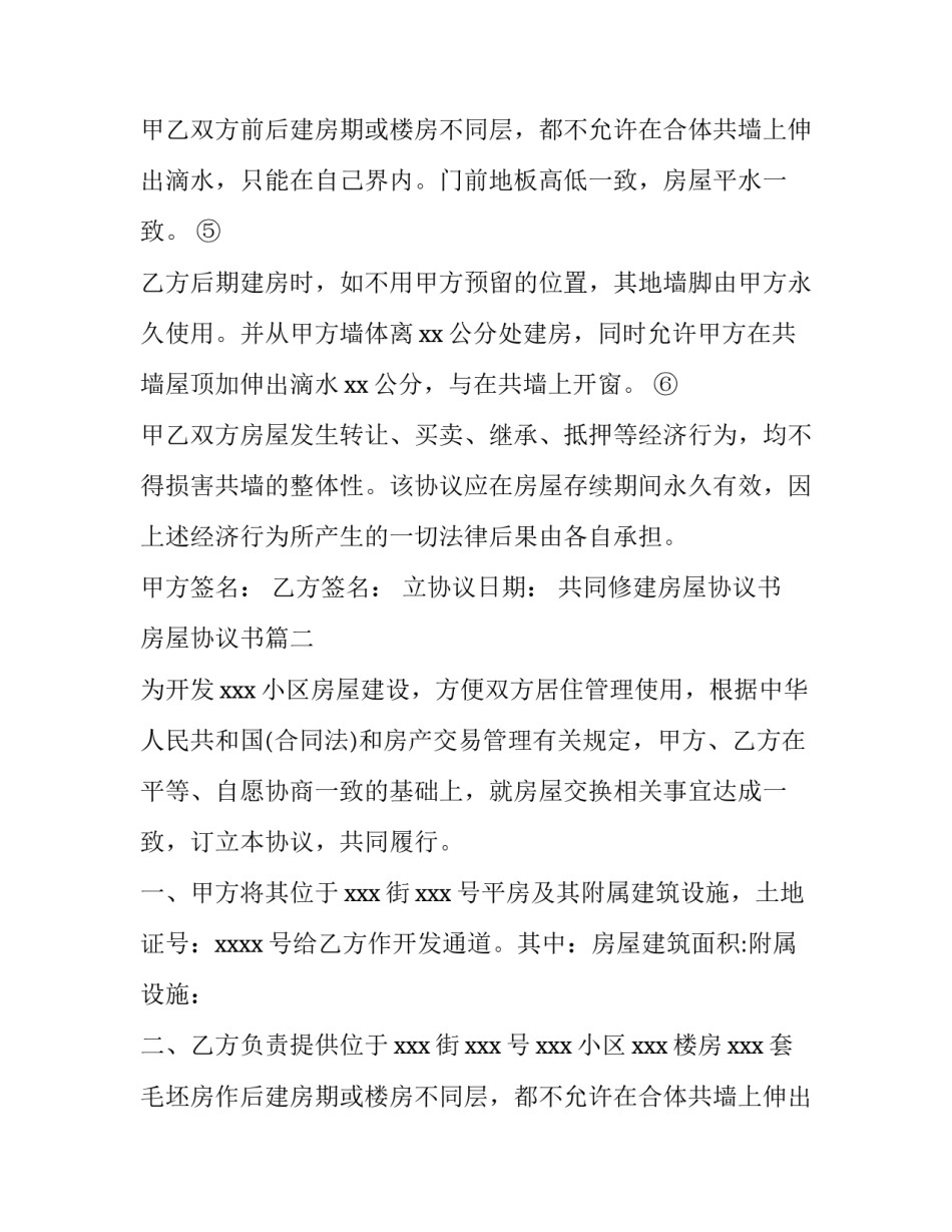 共同修建房屋协议书 房屋协议书(三篇)_第2页