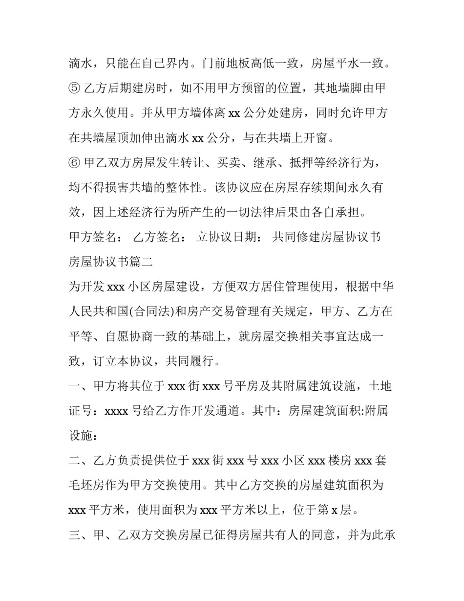 共同修建房屋协议书 房屋协议书(三篇)_第3页