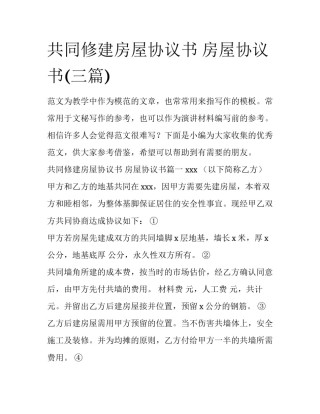共同修建房屋协议书 房屋协议书(三篇)