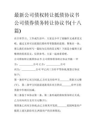 最新公司债权转让抵债协议书 公司债券债务转让协议书(十八篇)