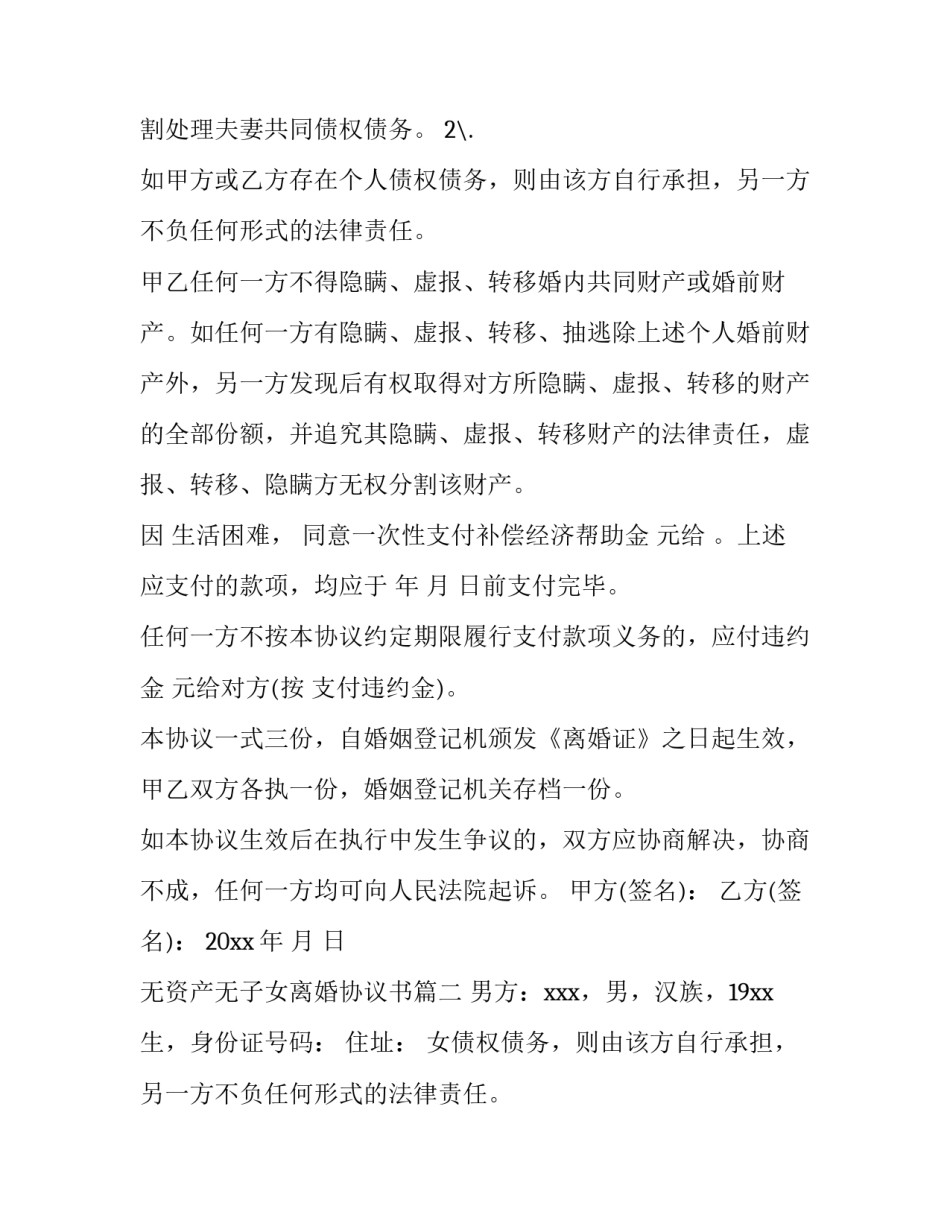 最新无资产无子女离婚协议书(八篇)_第2页