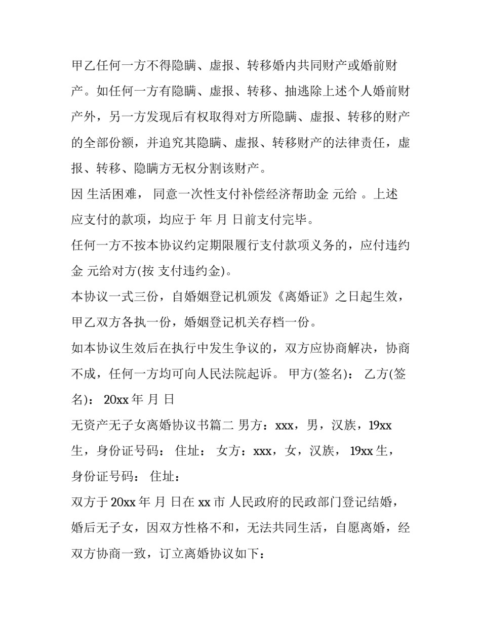 最新无资产无子女离婚协议书(八篇)_第3页