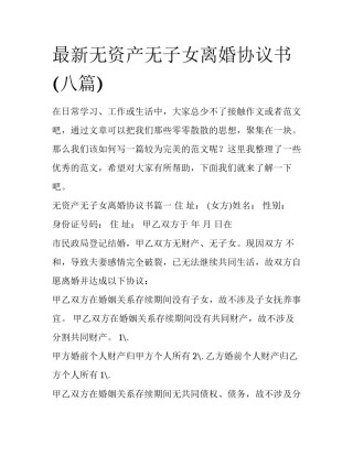 最新无资产无子女离婚协议书(八篇)