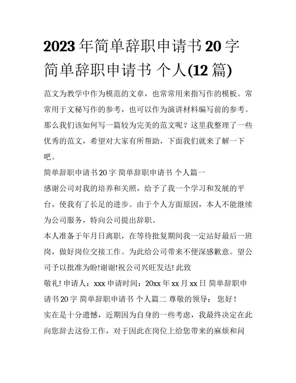2023年简单辞职申请书20字 简单辞职申请书 个人(12篇)_第1页