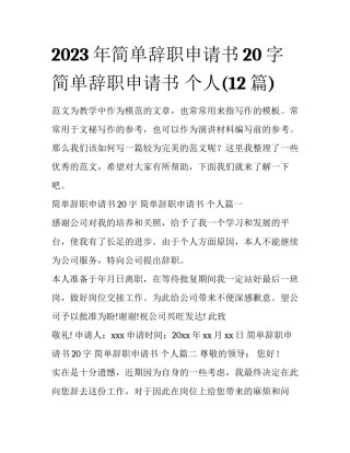 2023年简单辞职申请书20字 简单辞职申请书 个人(12篇)