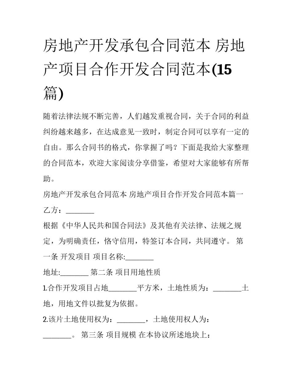 房地产开发承包合同范本 房地产项目合作开发合同范本(15篇)_第1页