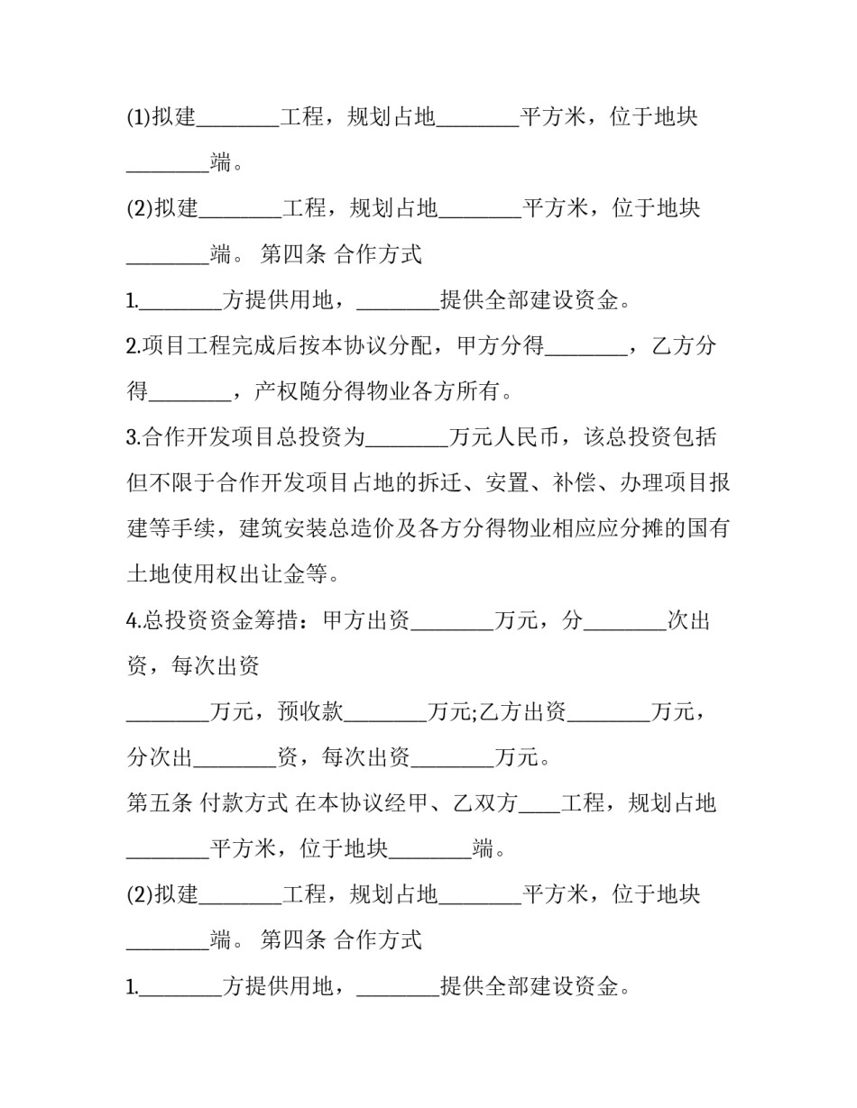 房地产开发承包合同范本 房地产项目合作开发合同范本(15篇)_第2页