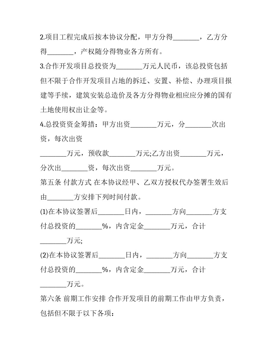 房地产开发承包合同范本 房地产项目合作开发合同范本(15篇)_第3页