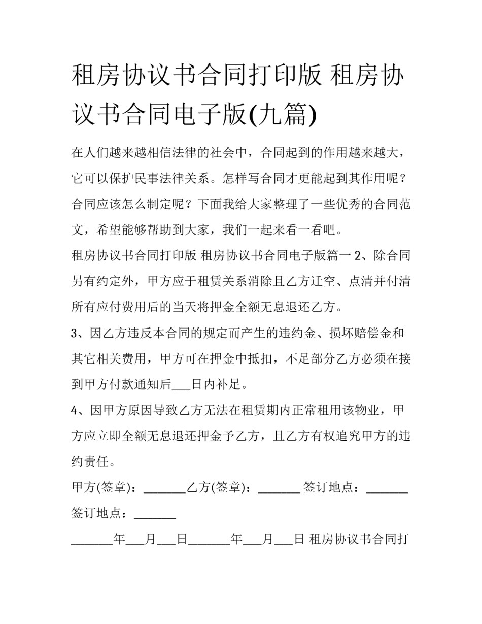租房协议书合同打印版 租房协议书合同电子版(九篇)_第1页