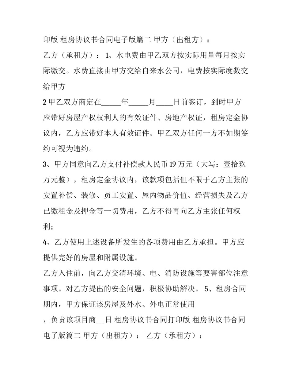 租房协议书合同打印版 租房协议书合同电子版(九篇)_第2页