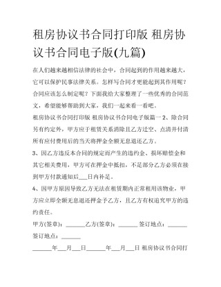 租房协议书合同打印版 租房协议书合同电子版(九篇)