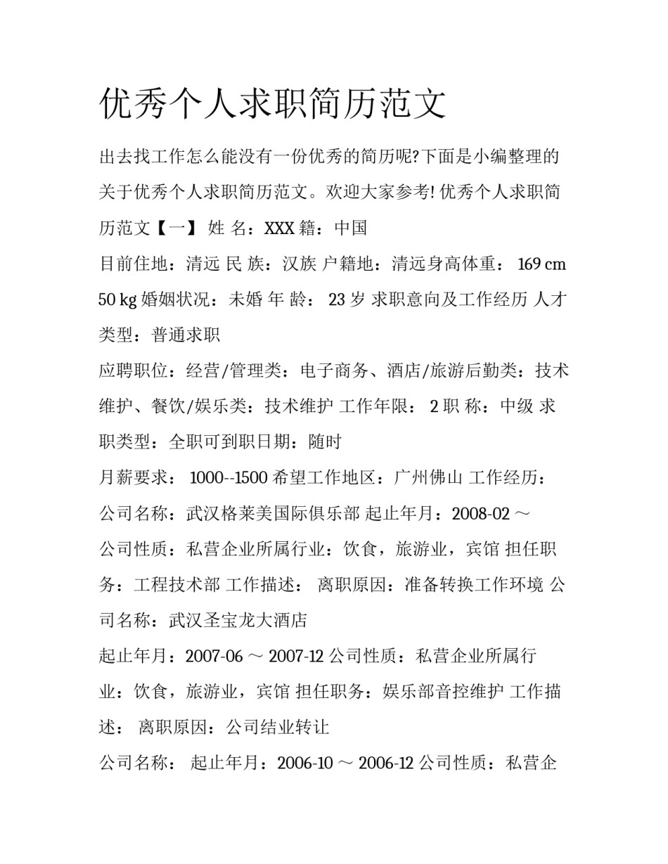 优秀个人求职简历范文_第1页