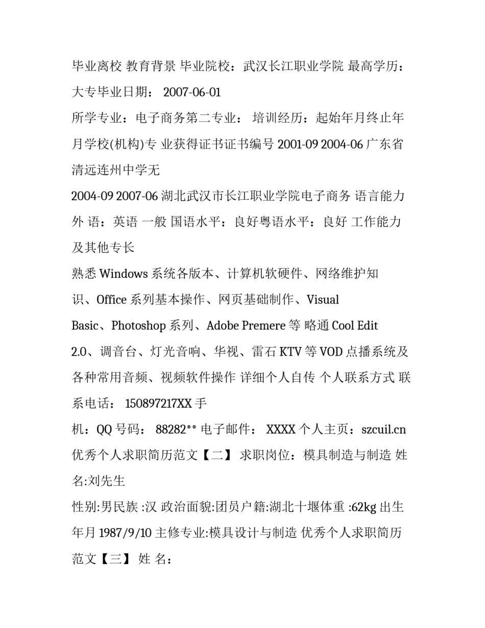 优秀个人求职简历范文_第3页