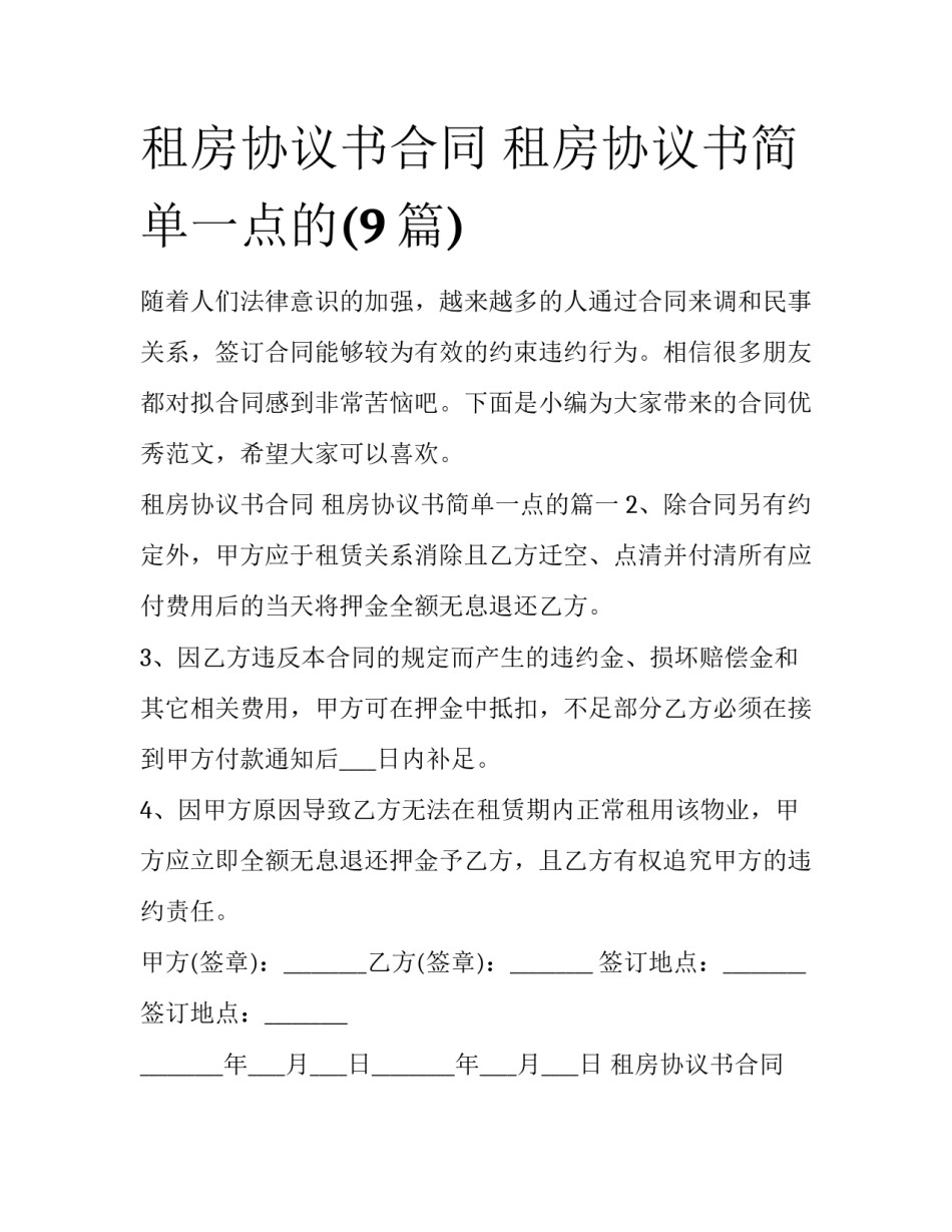 租房协议书合同 租房协议书简单一点的(9篇)_第1页