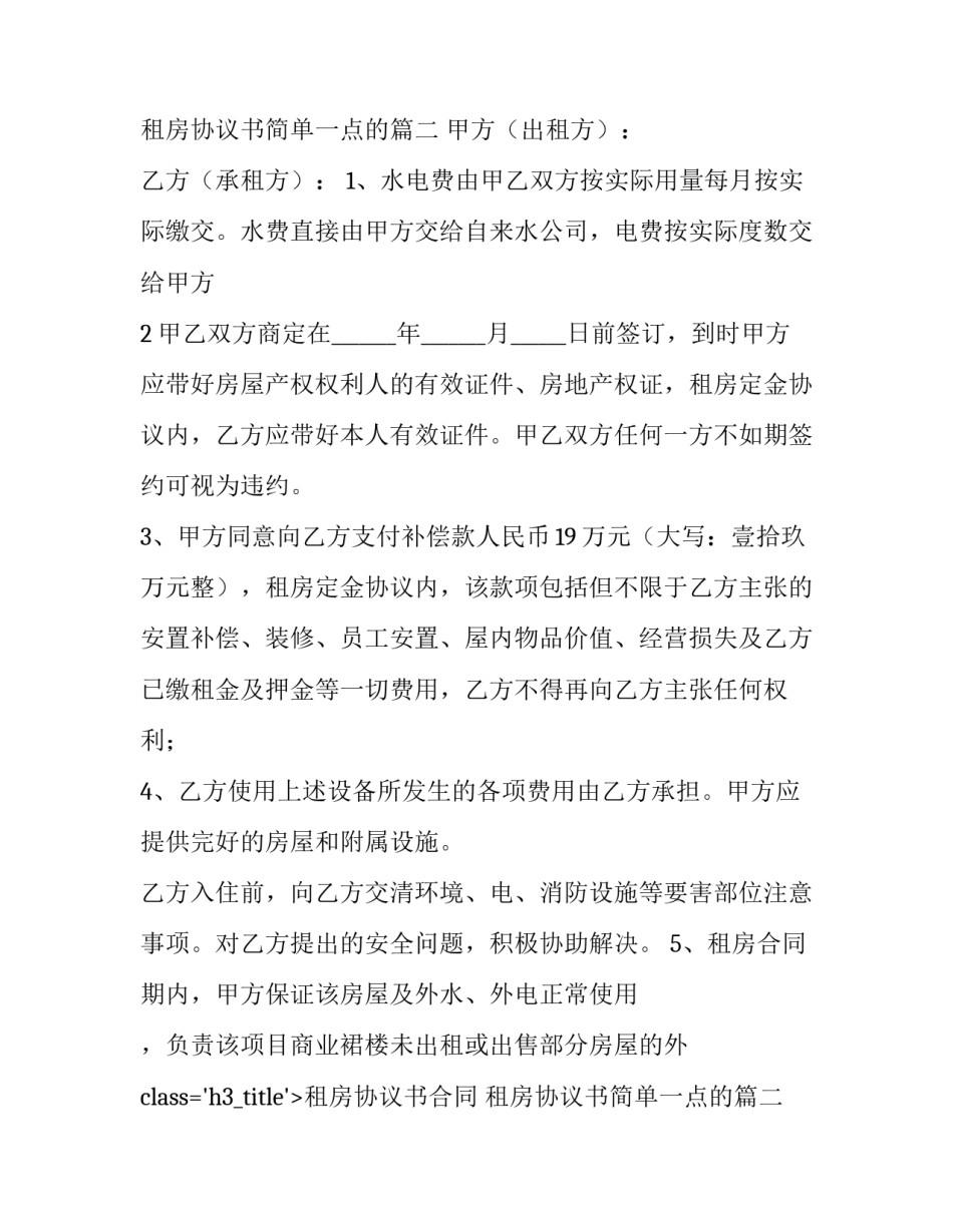 租房协议书合同 租房协议书简单一点的(9篇)_第2页