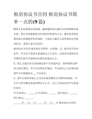 租房协议书合同 租房协议书简单一点的(9篇)