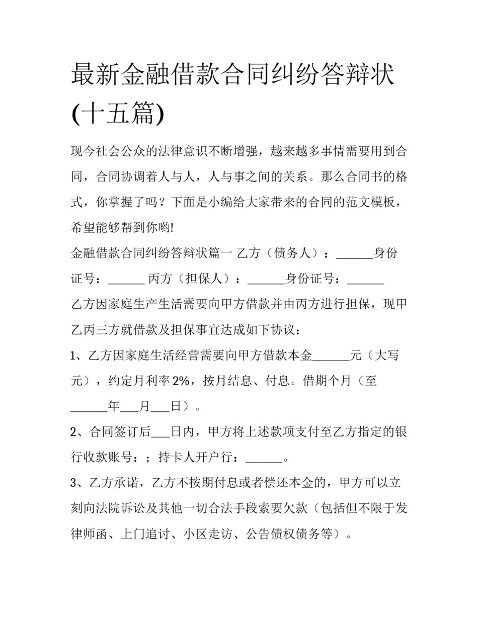 最新金融借款合同纠纷答辩状(十五篇)_第1页