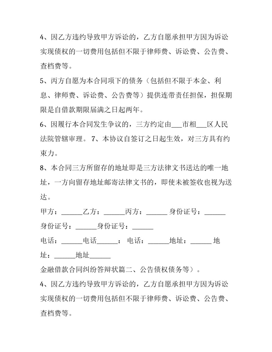 最新金融借款合同纠纷答辩状(十五篇)_第2页