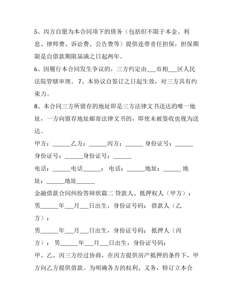 最新金融借款合同纠纷答辩状(十五篇)_第3页