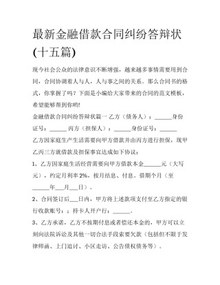 最新金融借款合同纠纷答辩状(十五篇)