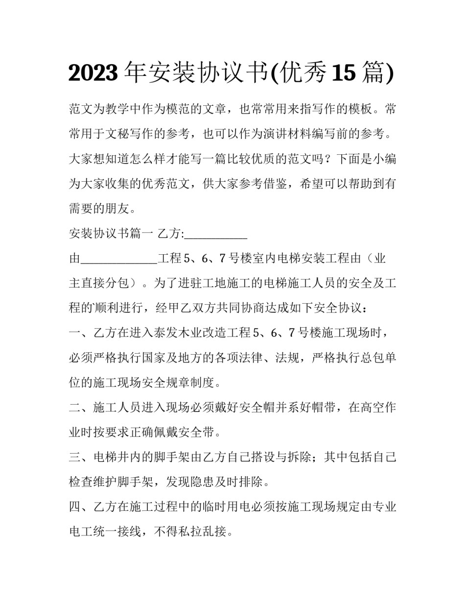 2023年安装协议书(优秀15篇)_第1页