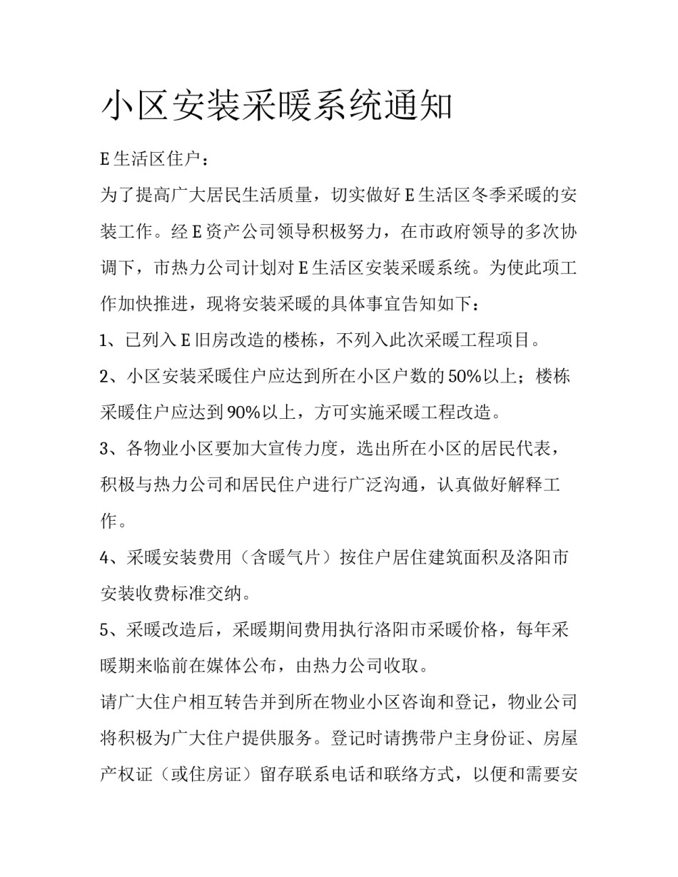 小区安装采暖系统通知_第1页