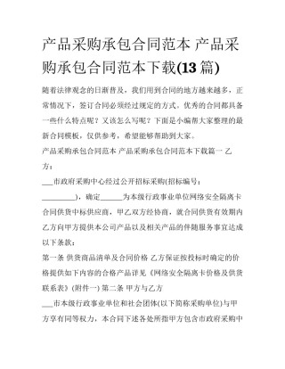 产品采购承包合同范本 产品采购承包合同范本下载(13篇)